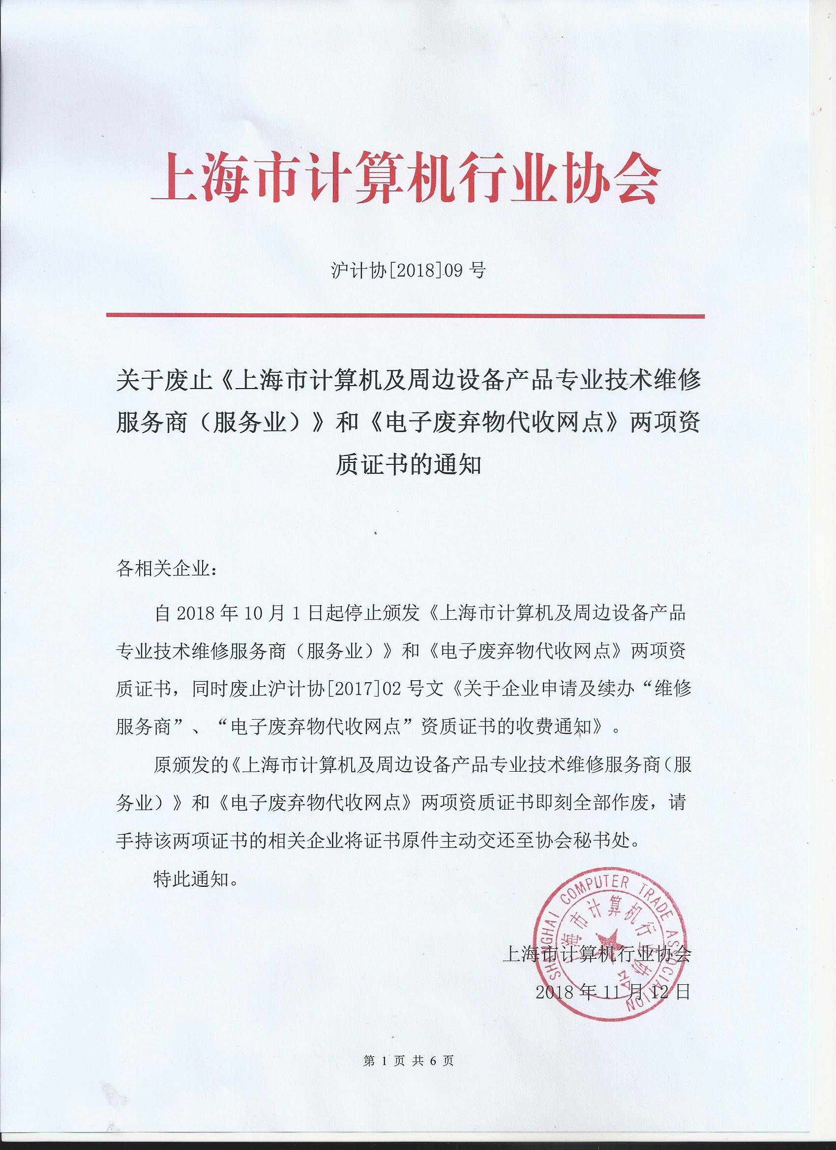 關于廢止《上海市計算機及周邊設備產品專業技術維修服務商》和《電子廢棄物代收網點》兩項資質證書的通知
